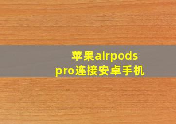 苹果airpods pro连接安卓手机